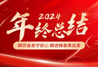 2024年度工作回顧丨踔厲奮發(fā)守初心?精進(jìn)臻善再出發(fā)